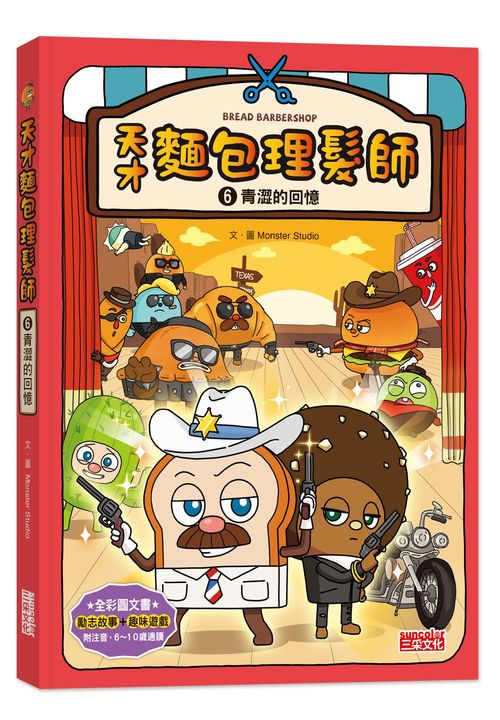 天才麵包理髮師６：青澀的回憶