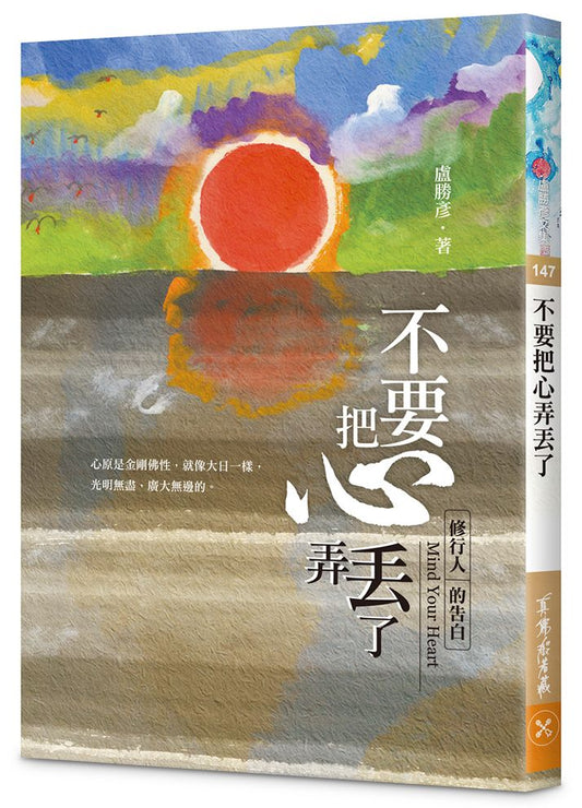 不要把心弄丟了