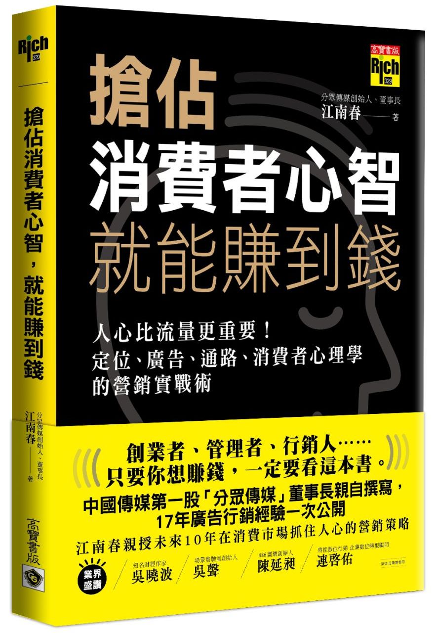 搶佔消費者心智，就能賺到錢：人心比流量更重要！定位、廣告、通路、消費者心理學的營銷實戰術