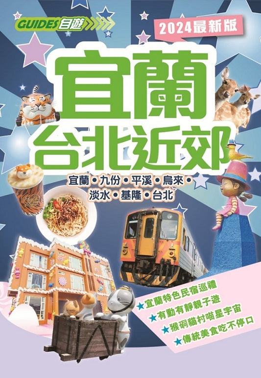 宜蘭台北近郊（2024最新版）