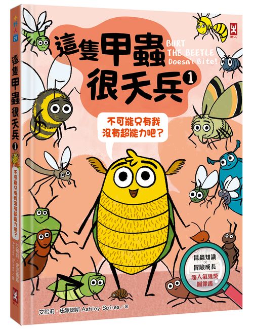 這隻甲蟲很天兵（１）：不可能只有我沒有超能力吧？【昆蟲知識ｘ冒險成長，超人氣獲獎圖像書】