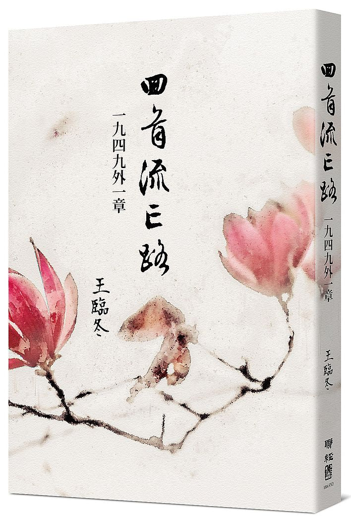 回首流亡路：1949外一章