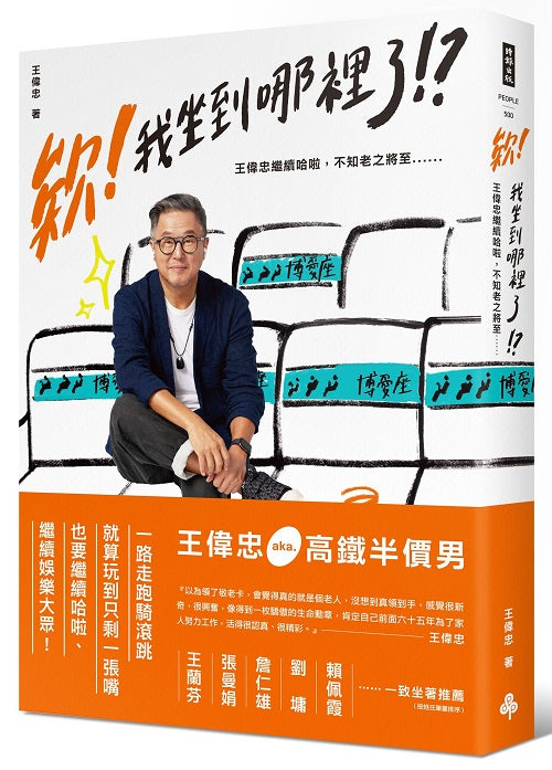 欸！我坐到哪裡了！？：王偉忠繼續哈啦，不知老之將至......