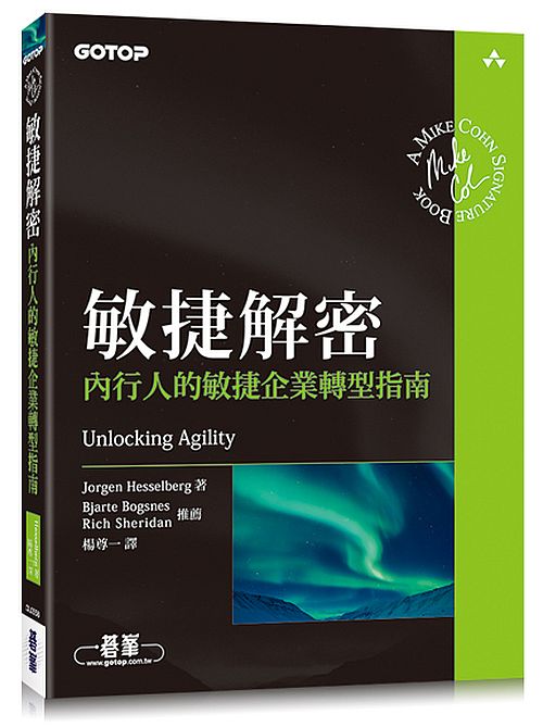敏捷解密｜內行人的敏捷企業轉型指南