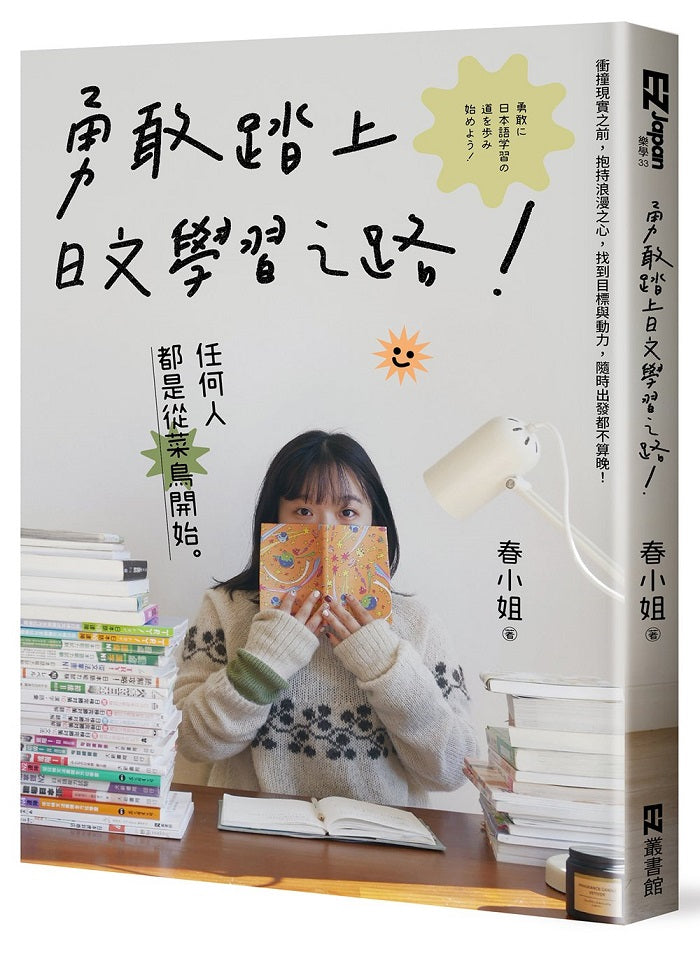 勇敢踏上日文學習之路！