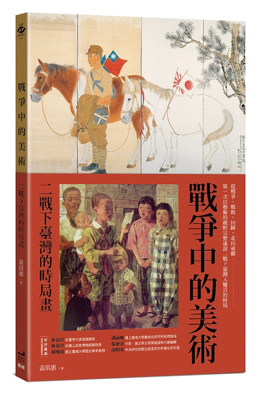 戰爭中的美術：二戰下臺灣的時局畫