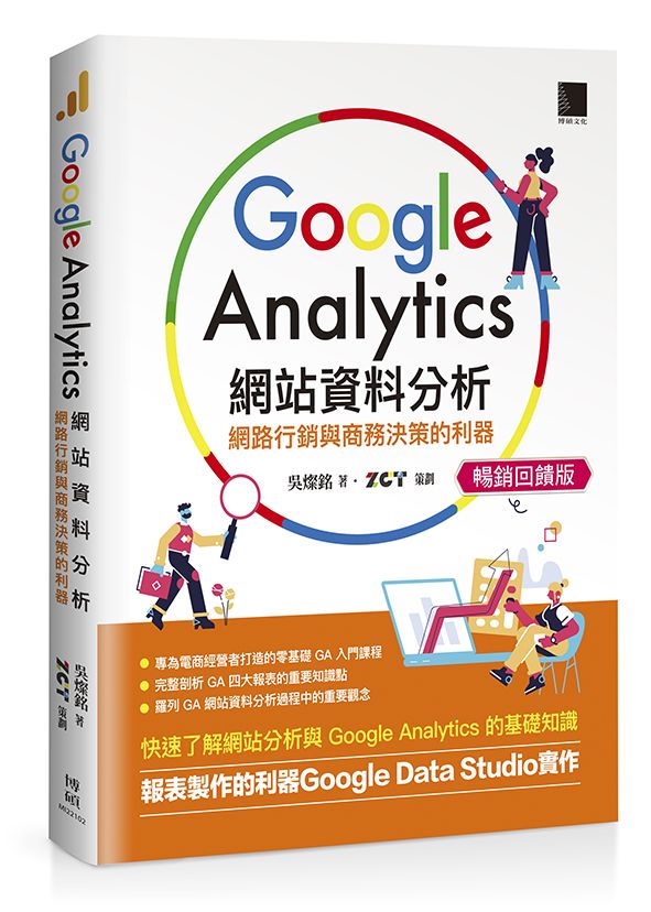 Google Analytics網站資料分析：網路行銷與商務決策的利器【暢銷回饋版】