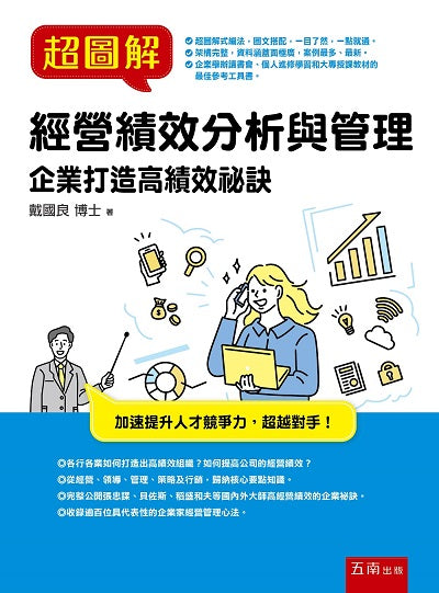 超圖解經營績效分析與管理 ：企業打造高績效祕訣