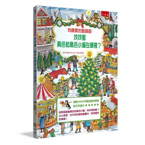 我最愛的聖誕節：找找看，黃色和黑色小貓在哪裡？