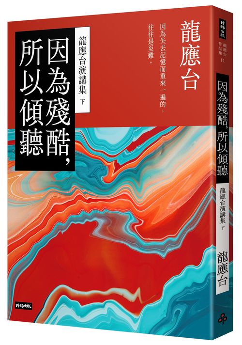 因為殘酷，所以傾聽—龍應台演講集（下）