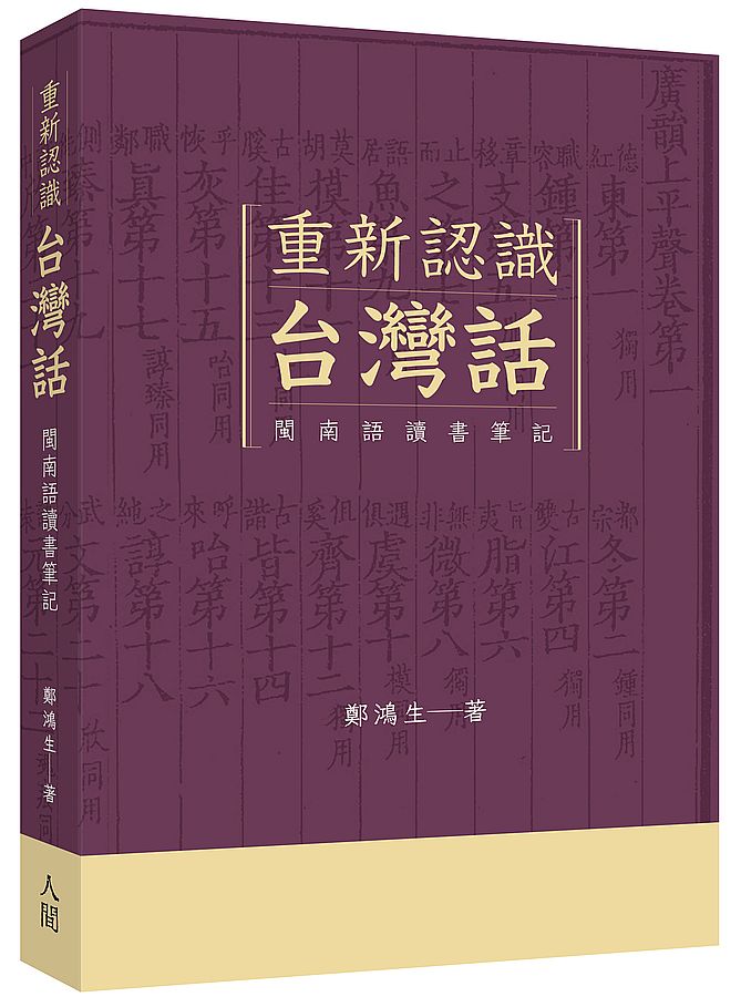 重新認識台灣話–閩南語讀書筆記