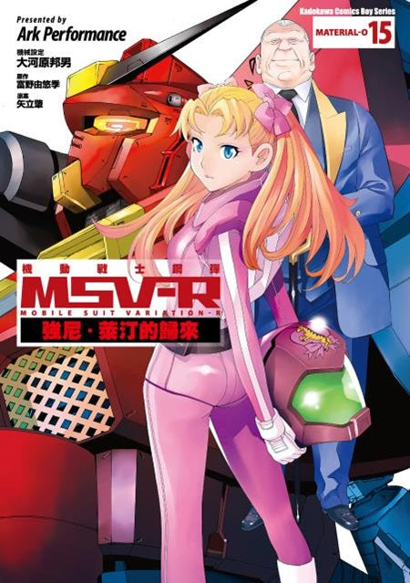機動戰士鋼彈 MSV-R 強尼．萊汀的歸來（１５）