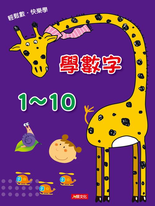 點點玩練習：學數字１～１０（升級版）