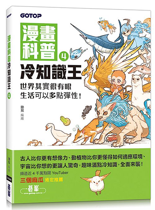 漫畫科普冷知識王4：世界其實很有哏，生活可以多點彈性！