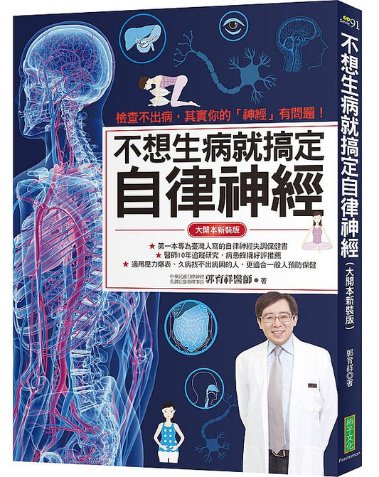 不想生病就搞定自律神經（大開本新裝版）：檢查不出病，其實你的「神經」有問題！