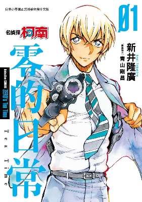 名偵探柯南零的日常（１）