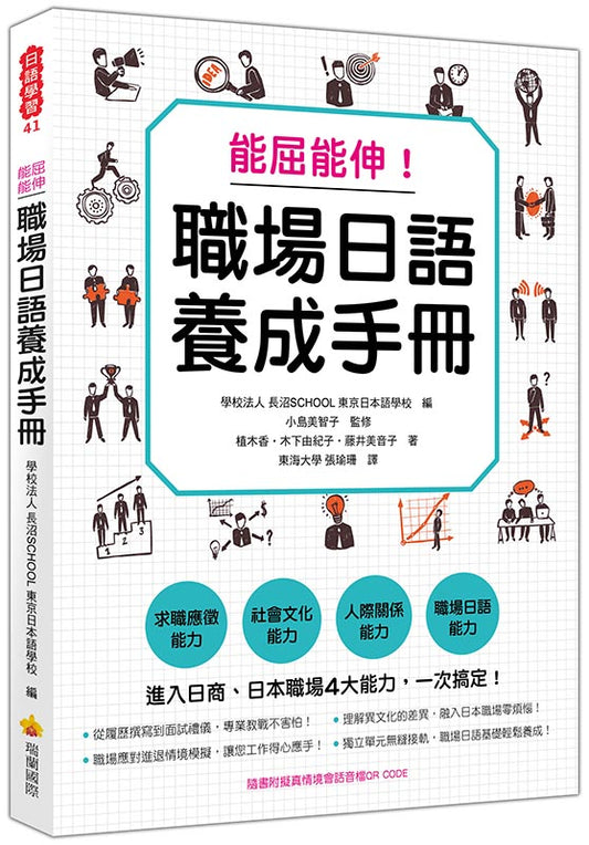 能屈能伸！職場日語養成手冊（隨書附擬真情境會話音檔QR CODE）