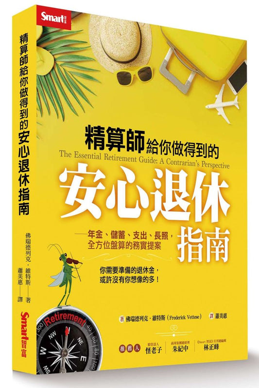 精算師給你做得到的安心退休指南－年金、儲蓄、支出、長照，全方位盤算的務實提案