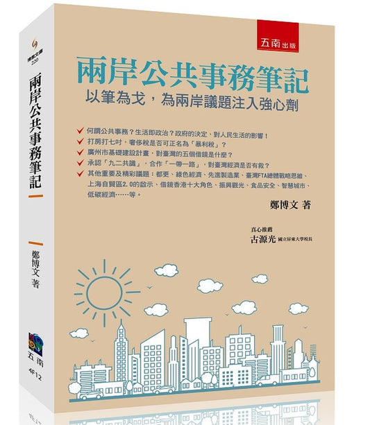 兩岸公共事務筆記 ：以筆為戈，為兩岸議題注入強心劑