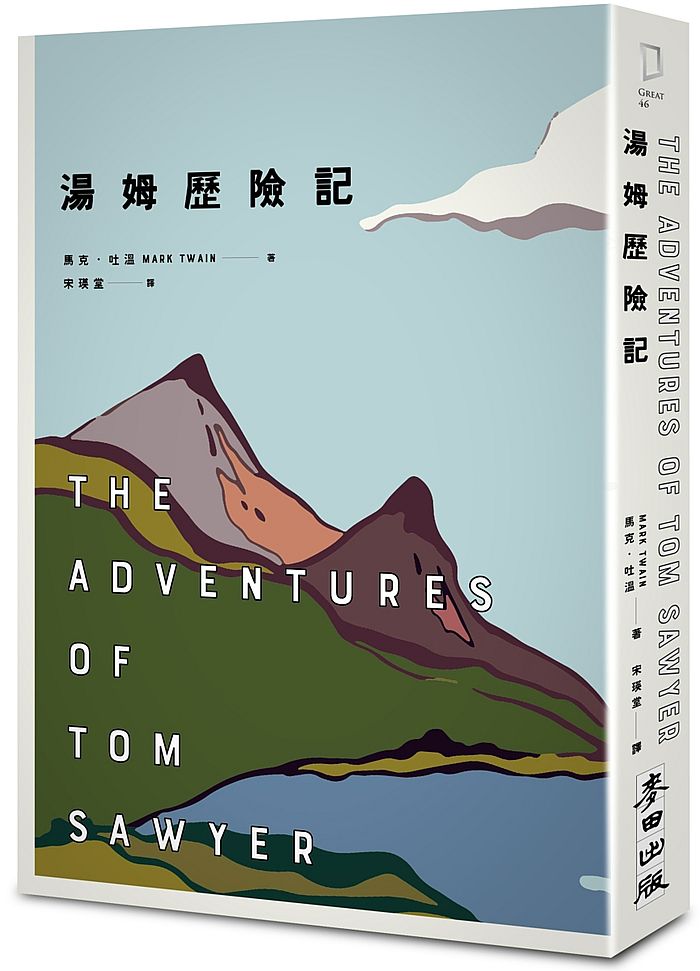 湯姆歷險記（美國文學之父馬克‧吐溫跨越三個世紀經典雙書之一）