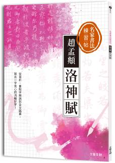 名家書法練習帖 趙孟頫．洛神賦：從賞析、重點字解說到全文臨摹，寫出一字見心的流暢好字！