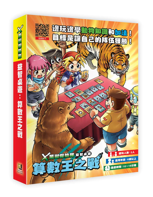 Ｘ萬獸探險隊益智桌遊：算數王之戰