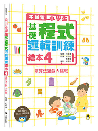 【不插電】小學生基礎程式邏輯訓練繪本4 ：演算法遊戲大挑戰（書末附指導者教學建議）