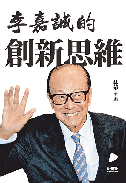 李嘉誠的創新思維