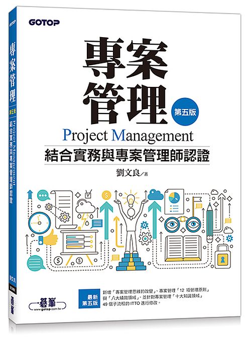 專案管理（第五版）--結合實務與專案管理師認證