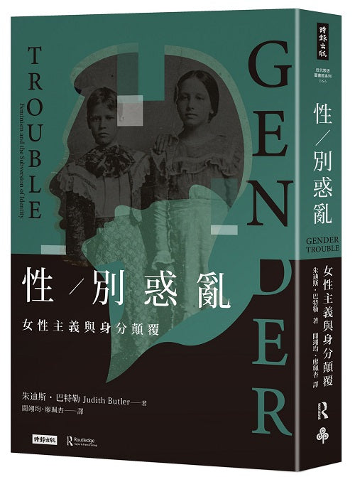 性?別惑亂：女性主義與身分顛覆