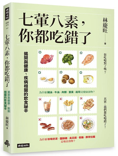 七葷八素，你都吃錯了：揭開與健康、疾病相關的飲食祕辛