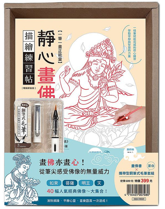 一筆一畫正能量！靜心畫佛描繪練習帖：附攜帶型鋼筆式毛筆套組－荼白（暢銷盒裝版）