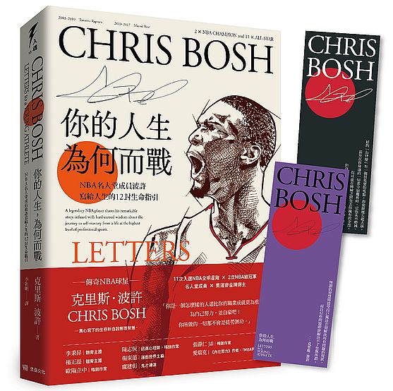 你的人生，為何而戰：NBA名人堂成員龍王波許寫給人生的12封生命指引（隨書附贈首刷限量「波許箴言」書籤）