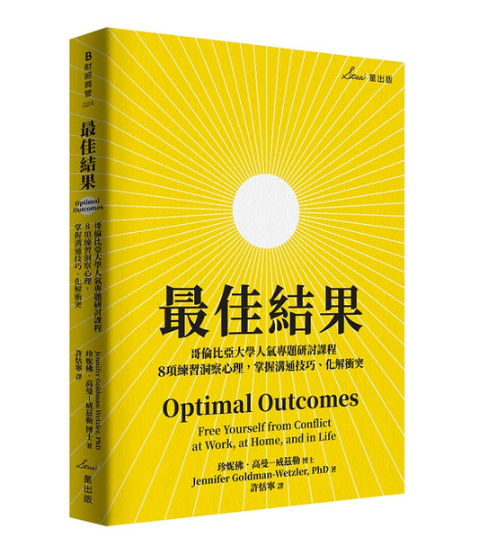 最佳結果：哥倫比亞大學人氣專題研討課程，8項練習洞察心理，掌握溝通技巧、化解衝突
