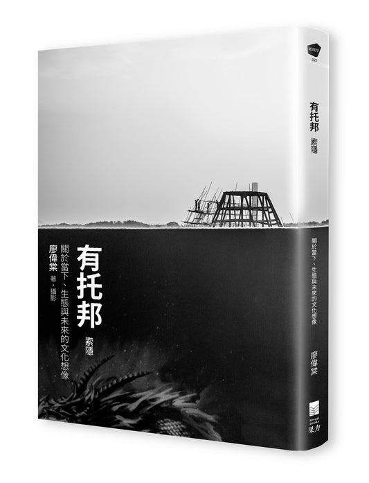 有托邦〔索隱〕：關於當下、生態與未來的文化想像