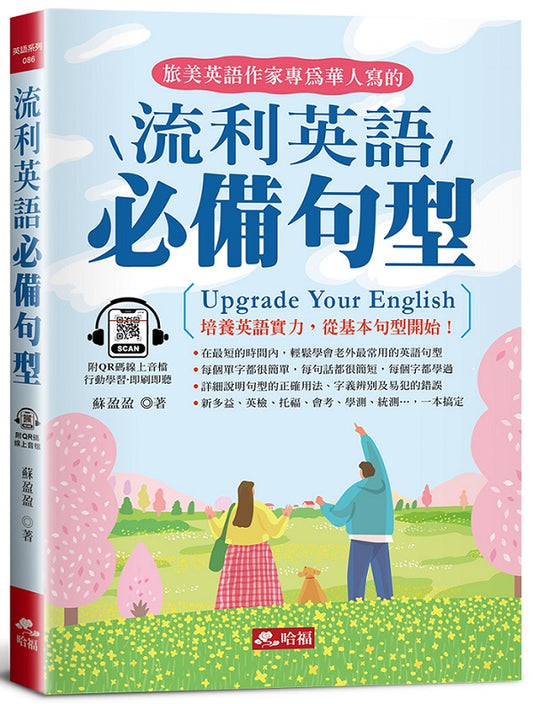 流利英語必備句型：學好基本句型，英語高人一等！ (附QR Code線上音檔)