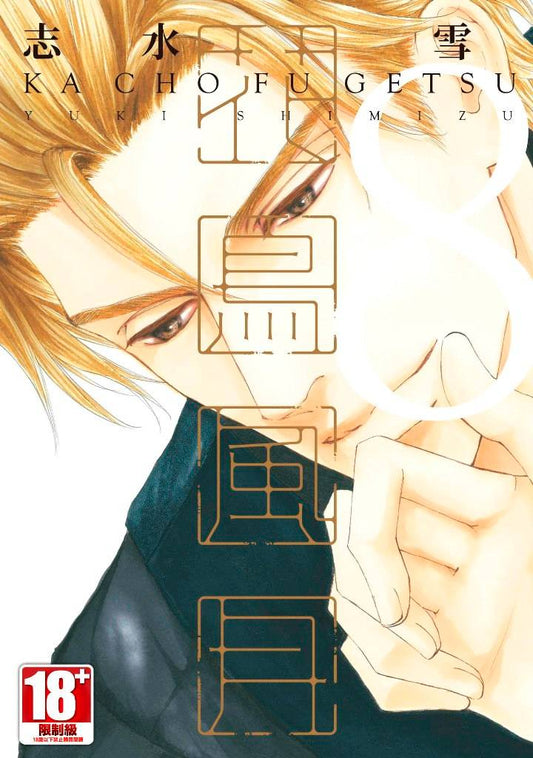 花鳥風月(08)限定版