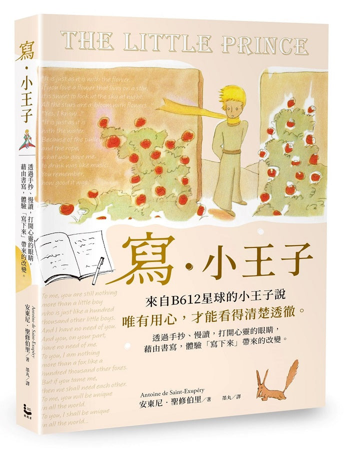 寫‧小王子：透過手抄、慢讀，打開心靈的眼睛，藉由書寫，體驗「寫下來」帶來的改變