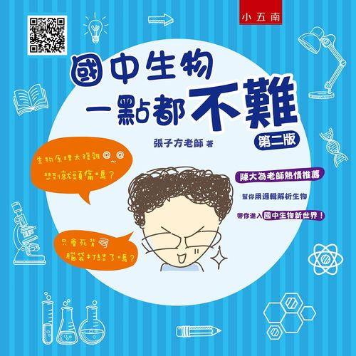 國中生物一點都不難