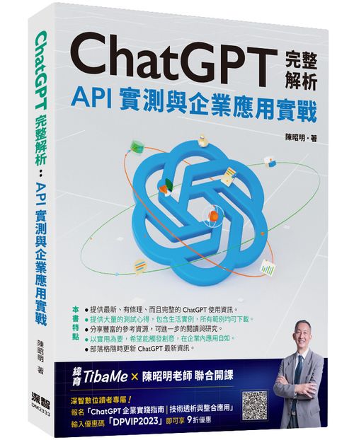 ChatGPT完整解析：API實測與企業應用實戰