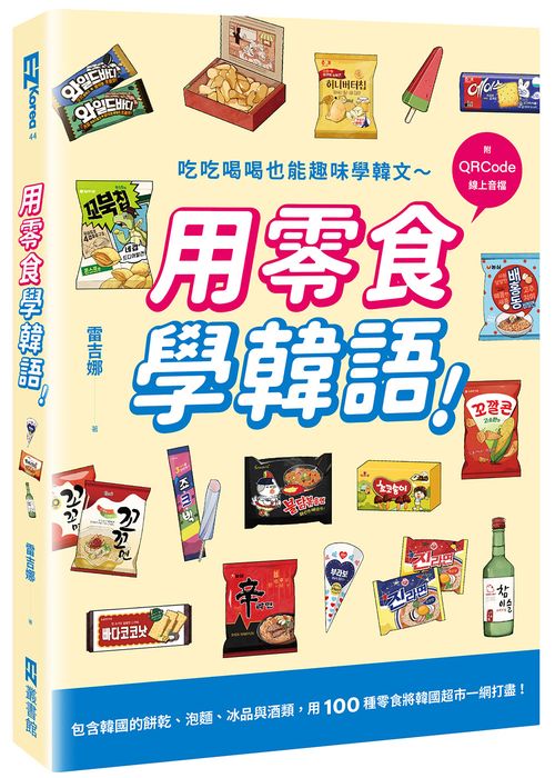 用零食學韓語！（附QRCode線上音檔）