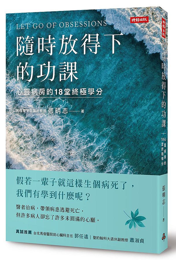 隨時放得下的功課：心靈病房的18堂終極學分