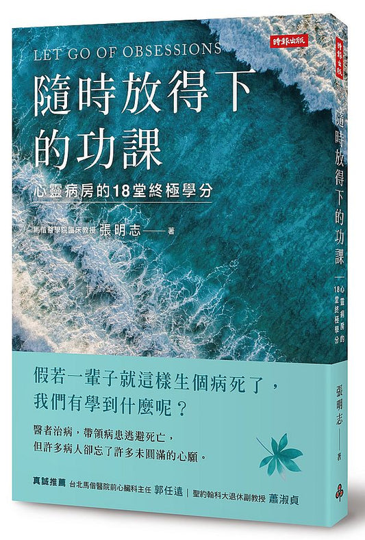 隨時放得下的功課：心靈病房的18堂終極學分