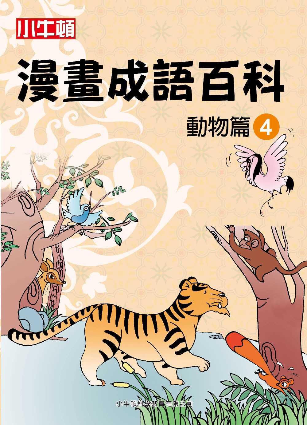 小牛頓漫畫成語百科 動物篇4