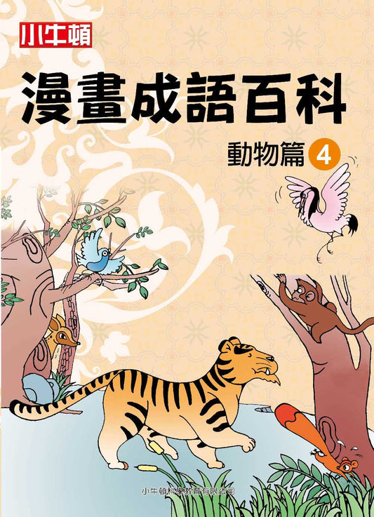 小牛頓漫畫成語百科 動物篇4