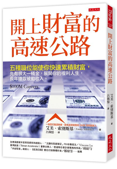 開上財富的高速公路：五種職位能使你快速累積財富、先有很大一桶金，展開你的複利人生，長年賺取被動收入。