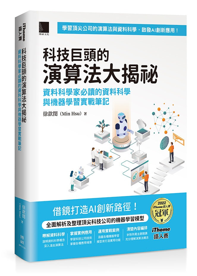 科技巨頭的演算法大揭祕：資料科學家必讀的資料科學與機器學習實戰筆記（iThome鐵人賽系列書）【軟精裝】