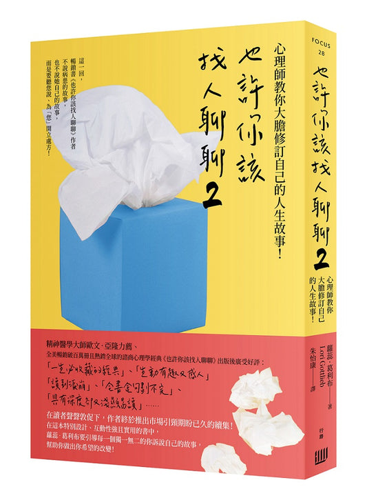 也許你該找人聊聊２：心理師教你大膽修訂自己的人生故事！