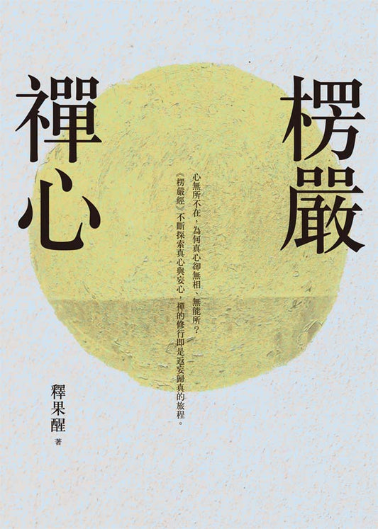 楞嚴禪心