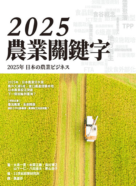 2025 農業關鍵字